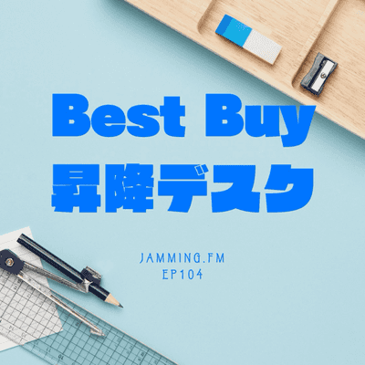ep104:Best Buy 昇降デスク- Featured Shot