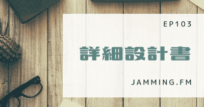 ep103:詳細設計書