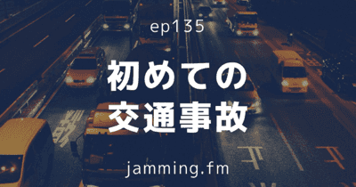 ep135:初めての交通事故