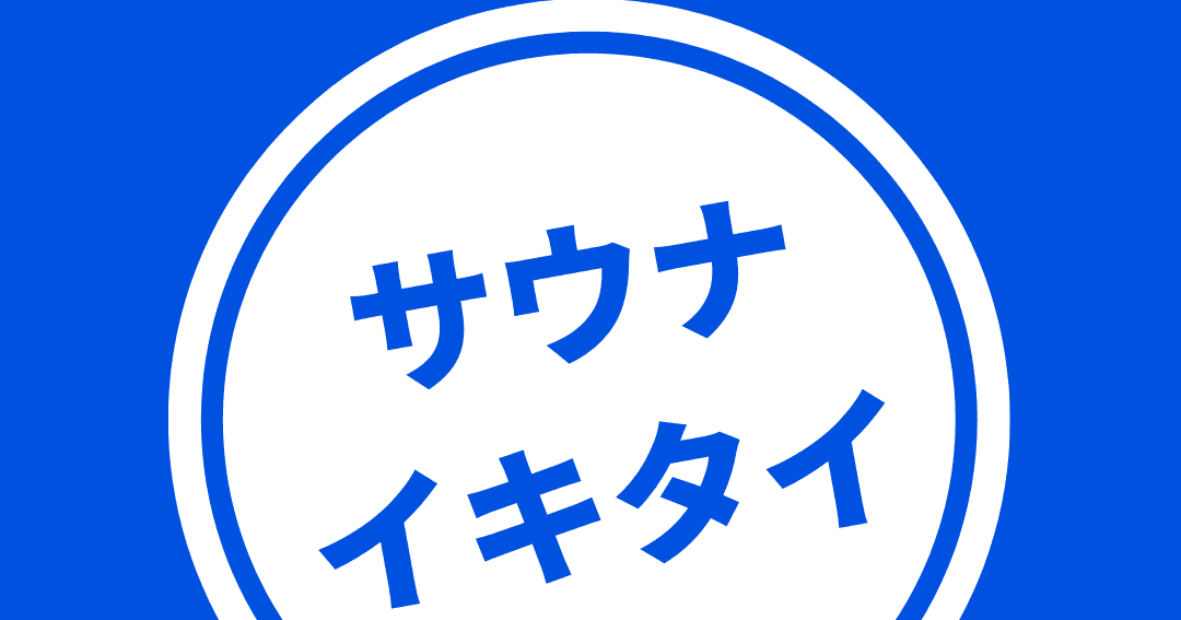 ep45:サウナイキタイ（ゲスト：サウナクライマーなおこさん）