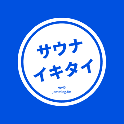 ep45:サウナイキタイ（ゲスト：サウナクライマーなおこさん）- Featured Shot