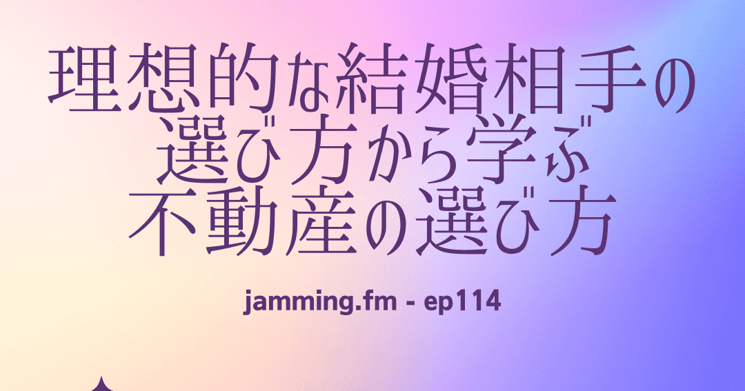 ep114:理想的な結婚相手の選び方から学ぶ不動産の選び方