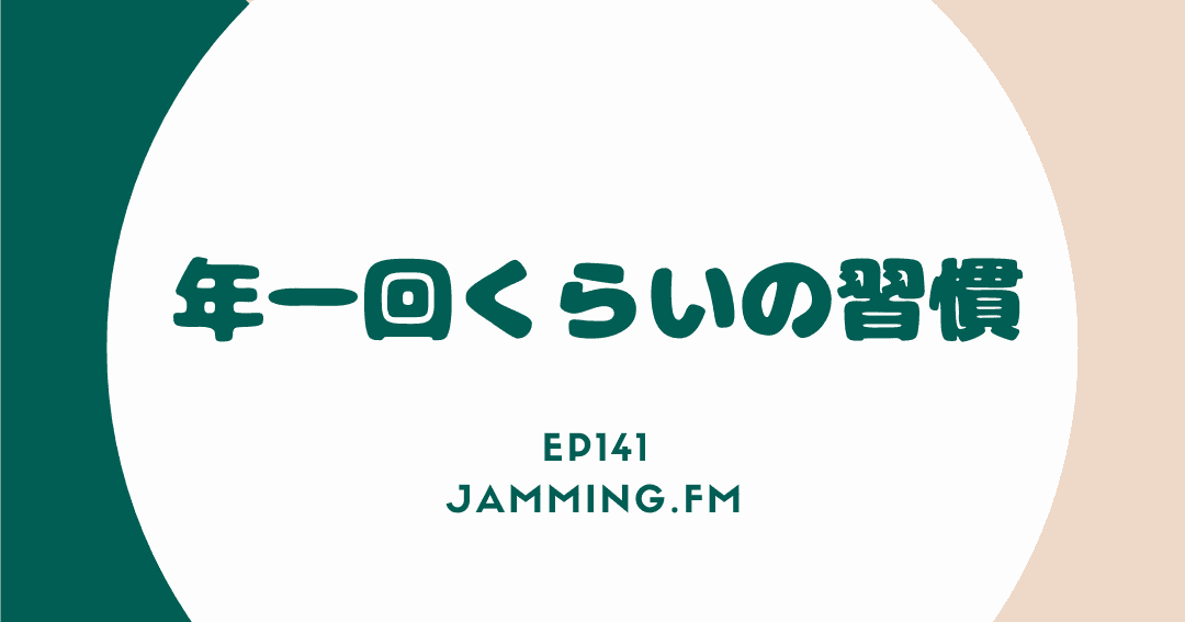 ep141:年一回くらいの習慣