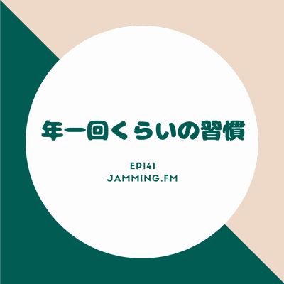 ep141:年一回くらいの習慣- Featured Shot