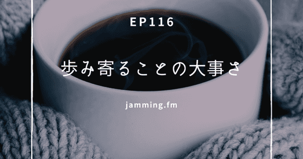 ep116:歩み寄ることの大事さ