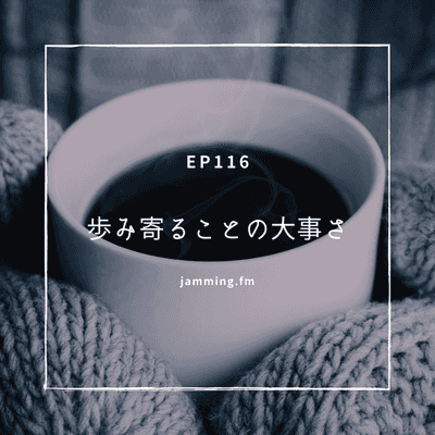 ep116:歩み寄ることの大事さ- Featured Shot