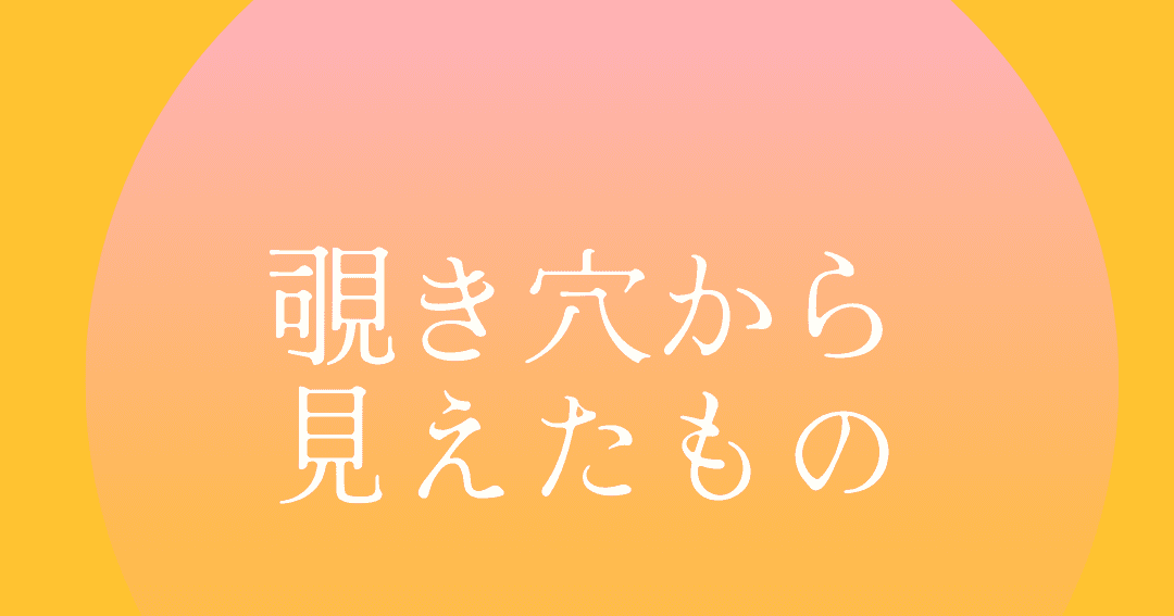ep111:覗き穴から見えたもの
