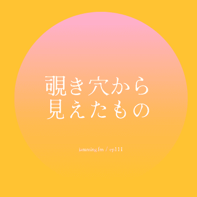 ep111:覗き穴から見えたもの- Featured Shot