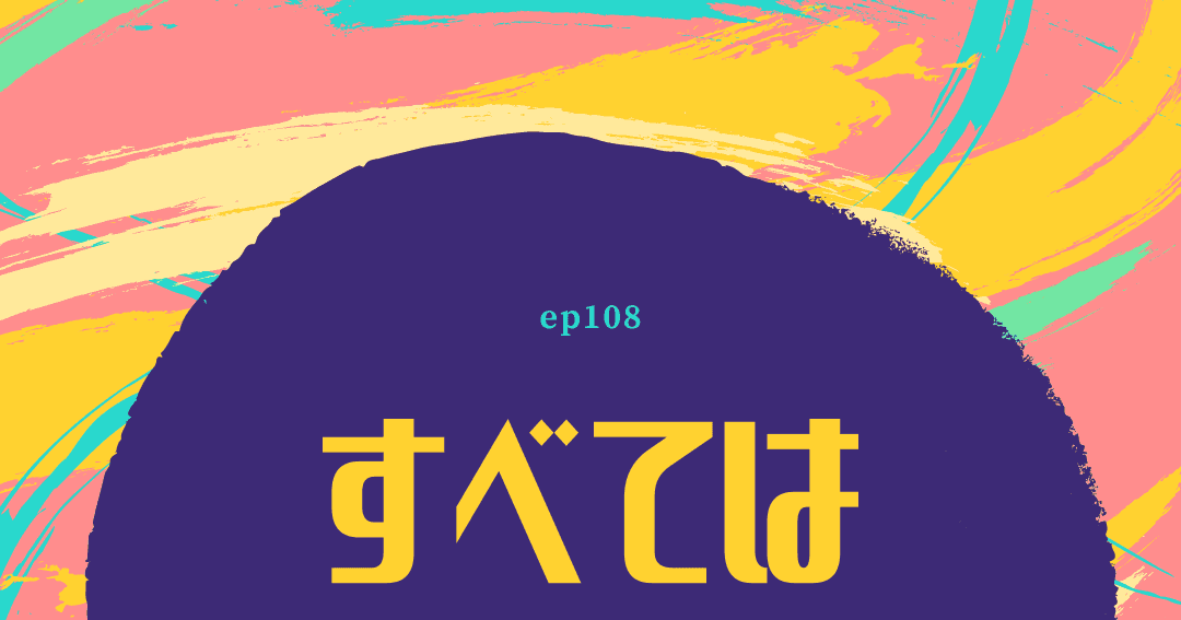 ep108:すべては繰り返す