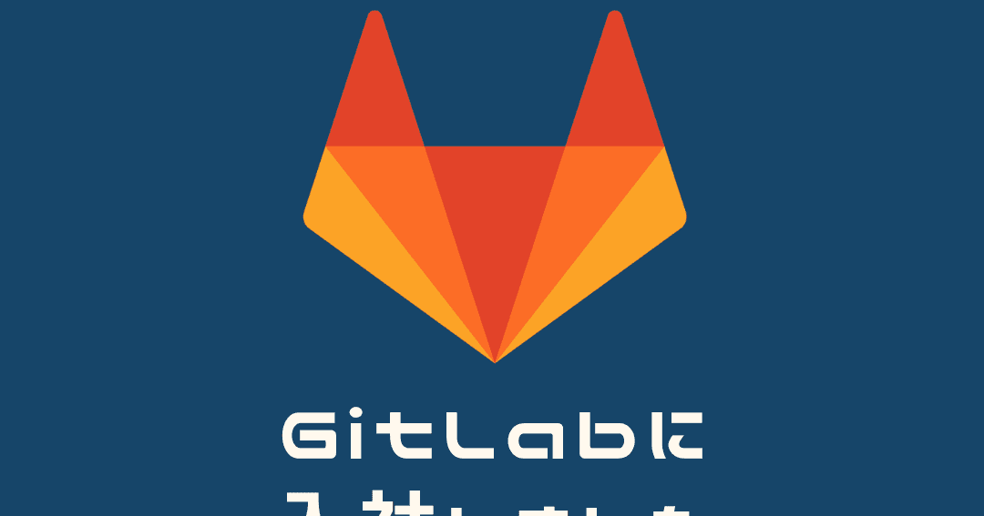 ep94:GitLabに入社しました