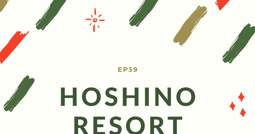 ep39:星野リゾートのUX
