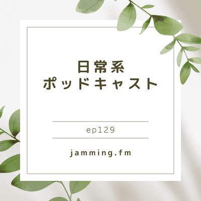 ep129:日常系ポッドキャスト- Featured Shot