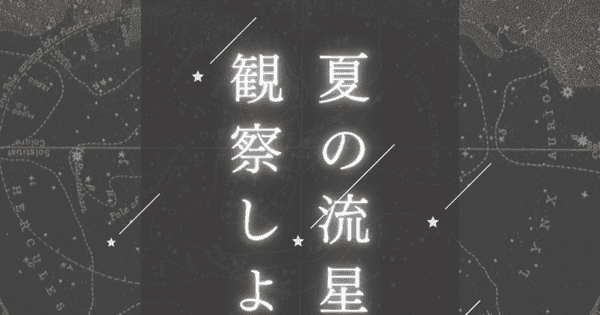 ep138:夏の流星群を観察しよう