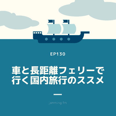 ep130:車と長距離フェリーで行く国内旅行のススメ- Featured Shot
