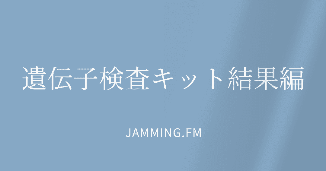 ep147:遺伝子検査キット結果編