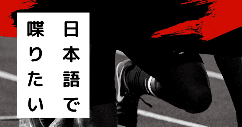 ep97:日本語で喋りたい