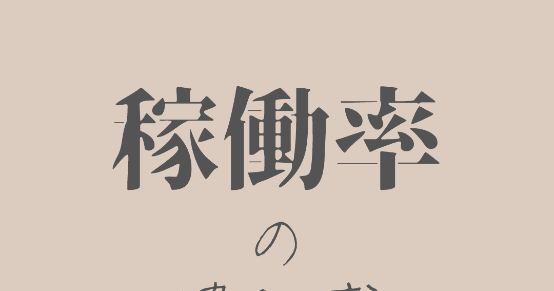 ep92:稼働率の違和感