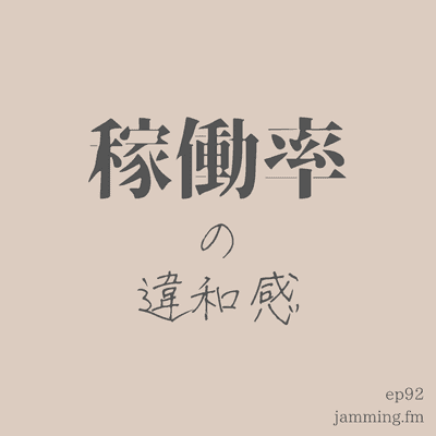 ep92:稼働率の違和感- Featured Shot