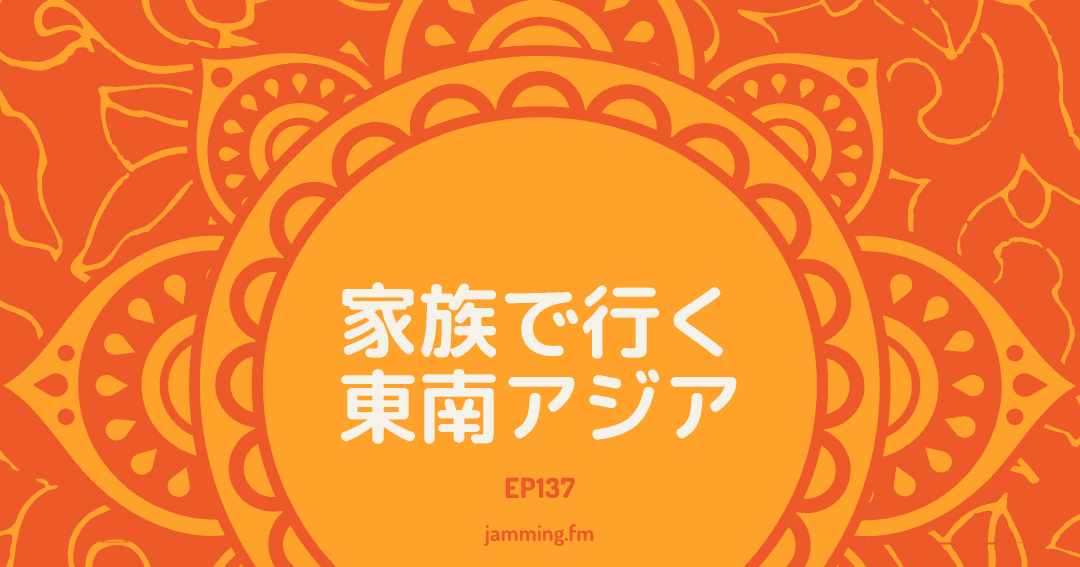 ep137:家族で行く東南アジア