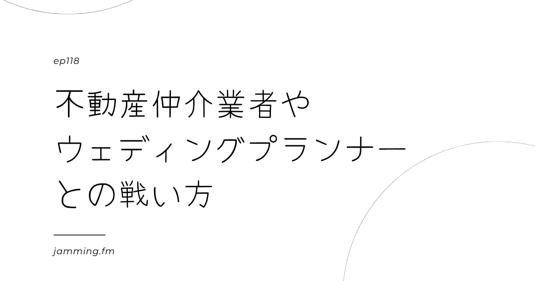 ep118:不動産仲介業者やウェディングプランナーとの戦い方