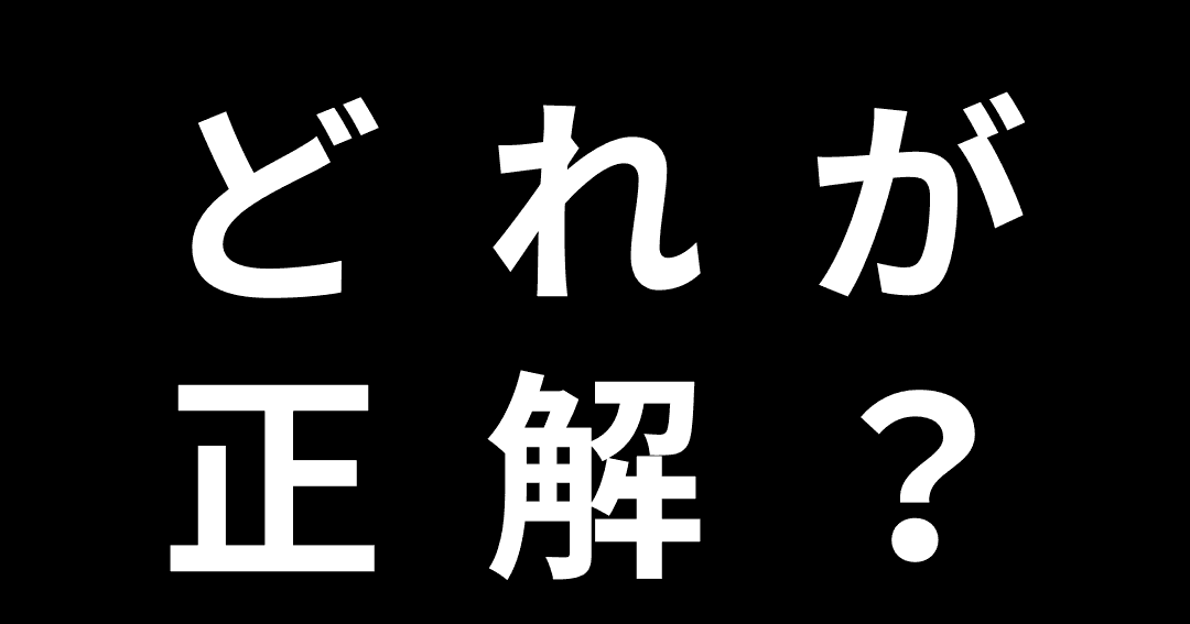 ep105:どれが正解？