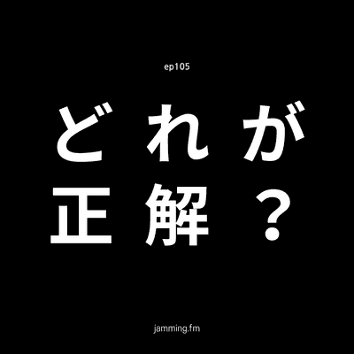 ep105:どれが正解？- Featured Shot