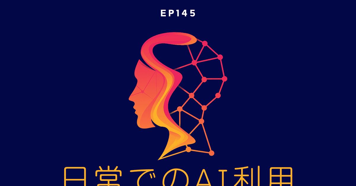 ep145:日常でのAIの使い方