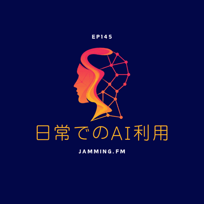 ep145:日常でのAIの使い方- Featured Shot