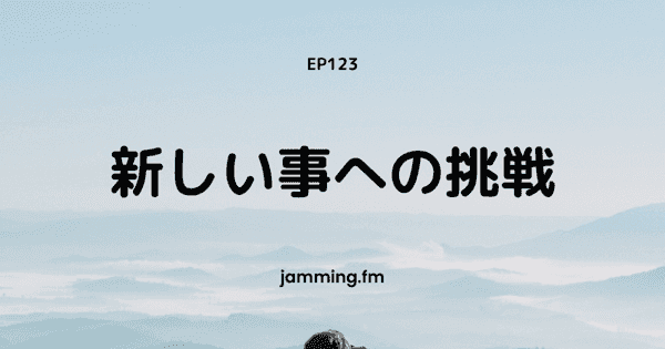 ep123:新しい事への挑戦（ゲスト：mifuyuさん）