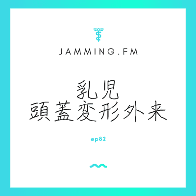 ep82:乳児頭蓋変形外来- Featured Shot