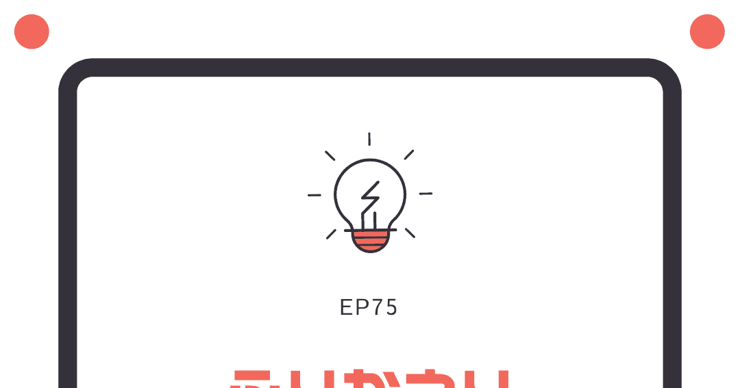 ep75:ふりかえりガイドブック