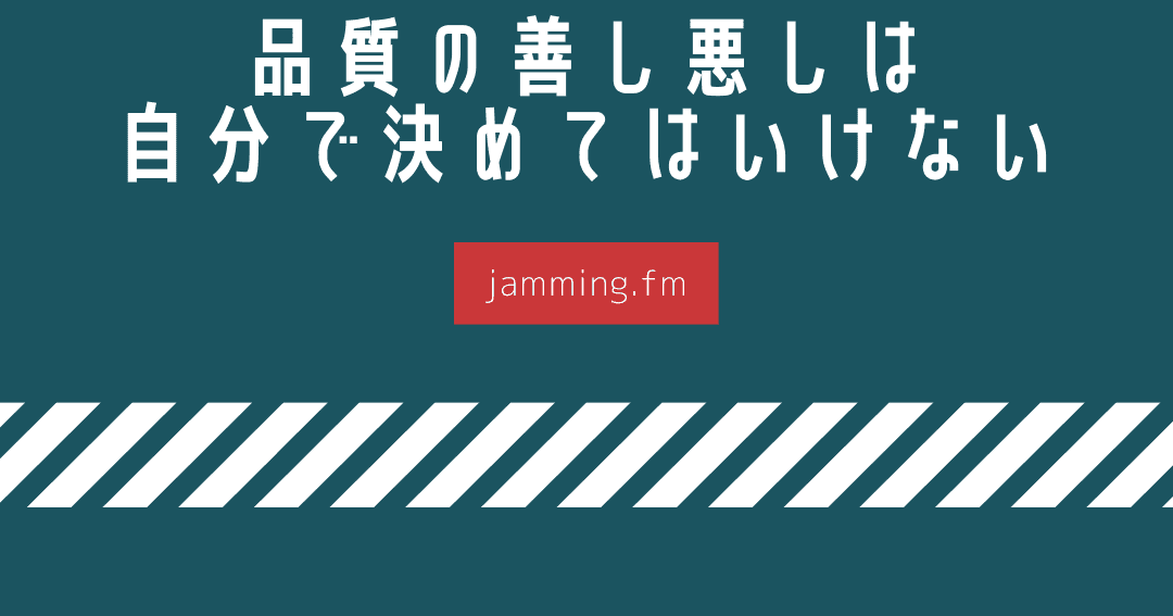 ep86:品質の良し悪しは自分が決めてはいけない