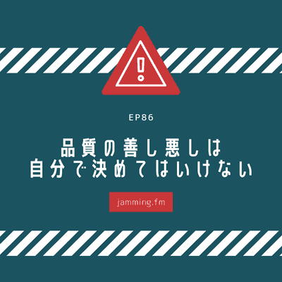ep86:品質の良し悪しは自分が決めてはいけない- Featured Shot