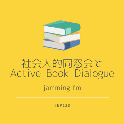 ep128:社会人的同窓会とActive Book Dialogue- Featured Shot