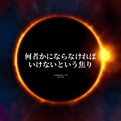 ep136:何者かにならなければいけないという焦り- Featured Shot