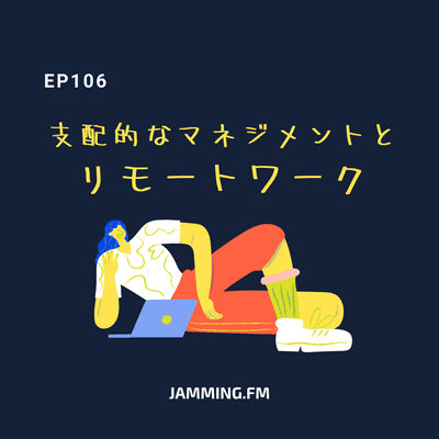 ep106:支配的なマネジメントとリモートワーク- Featured Shot
