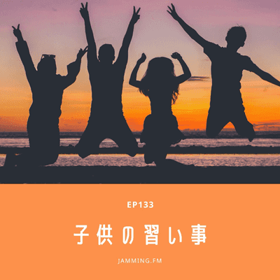 ep133:子供の習い事- Featured Shot