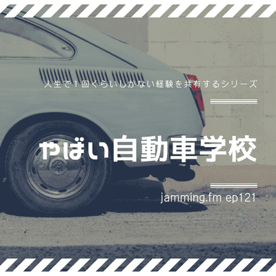 ep121:人生で１回くらいしかない経験を共有するシリーズ「やばい自動車学校」- Featured Shot