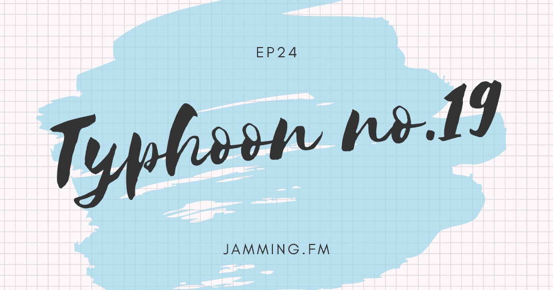 ep24:台風19号