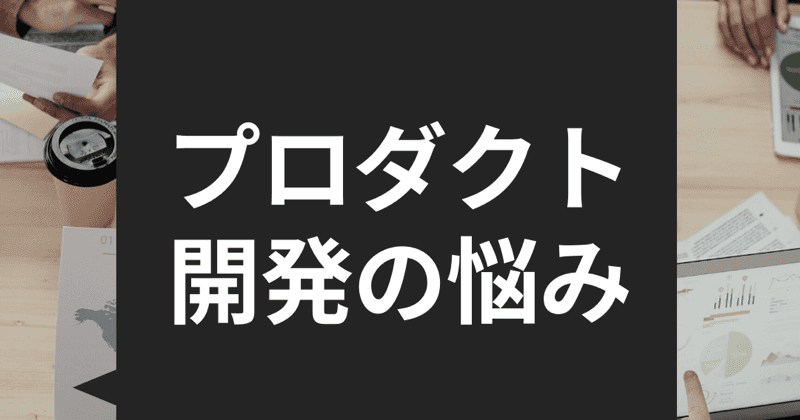 ep112:プロダクト開発の悩み