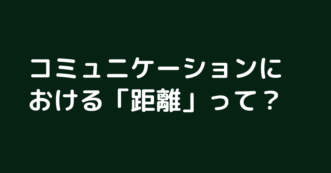 ep125:コミュニケーションにおける「距離」って？