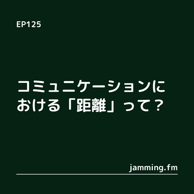 ep125:コミュニケーションにおける「距離」って？- Featured Shot