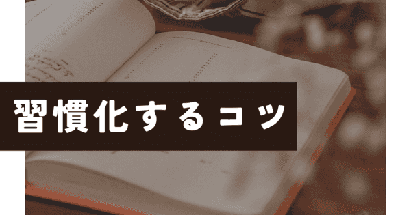 ep140:習慣化するコツ
