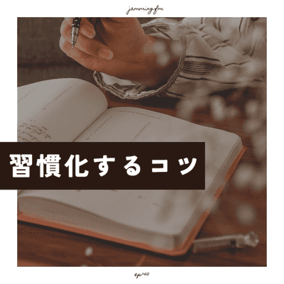 ep140:習慣化するコツ- Featured Shot