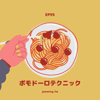 ep95:ポモドーロテクニック- Featured Shot