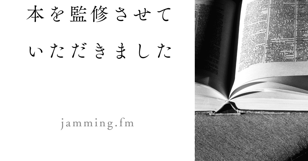 ep139:本を監修させていただきました