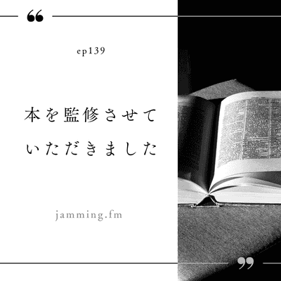 ep139:本を監修させていただきました- Featured Shot