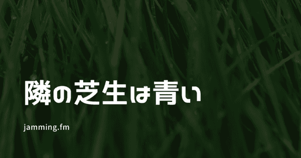 ep110:隣の芝生は青い