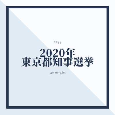 ep53:2020年東京都知事選挙- Featured Shot