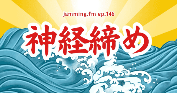 ep146:神経締め